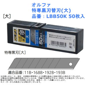 オルファ 特専黒刃替刃(大) 品番:LBB50K 道具 工具 カッター 文房具