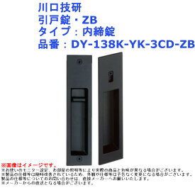 川口技研 引戸錠・ZB タイプ：内締錠 品番：DY-138K-YK-3CD-ZB