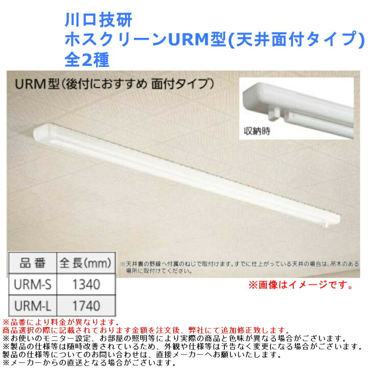 楽天市場】川口技研 ホスクリーン URM型 1セット 室内物干し 昇降式 