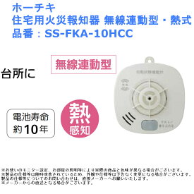 ホーチキ 住宅用火災報知器 無線連動型・熱式 品番：SS-FKA-10HCC