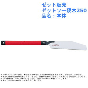 のこぎり 鋸 大工 作業 ツール 道具 ゼット販売 ゼットソー硬木250 品名:本体