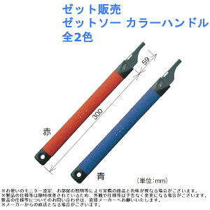 のこぎり 鋸 大工 作業 ツール 道具 ゼット販売 ゼットソー カラーハンドル 全2色