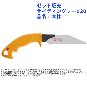 のこぎり 鋸 大工 作業 ツール 道具 ゼット販売 サイディングソー120 品名:本体