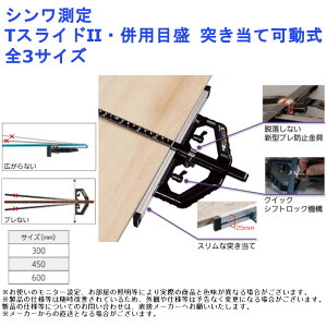丸ノコ 丸鋸 ガイド 測定 測量 メジャー 差し 工具 シンワ測定 Tスライド2・併用目盛 突き当て可動式 全3サイズ