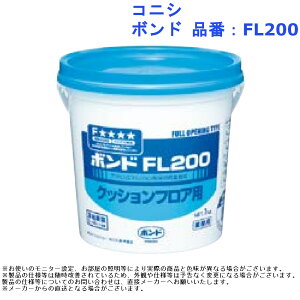 接着剤 クッションフロア カーペット 床材 水性 コニシ ボンド 品番:FL200 容量:1kg