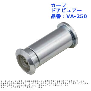 ドアスコープ のぞき 覗き窓 玄関 交換 取替 セキュリティ カープ ドアビュアー 品番:VA-250