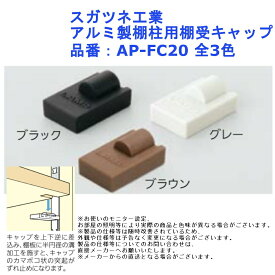 スガツネ工業 アルミ製棚柱用棚受キャップ 品番：AP-FC20 全3色