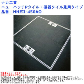 ナカ工業 ニューハッチ Pタイル・磁器タイル兼用タイプ 品番：NHE2-450AO 外蓋寸法：450×450