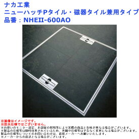 ナカ工業 ニューハッチ Pタイル・磁器タイル兼用タイプ 品番：NHE2-600AO 外蓋寸法：600×600
