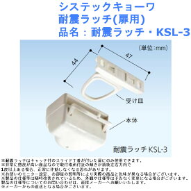 システックキョーワ 耐震ラッチ(扉用) 品名：耐震ラッチ・KSL-3