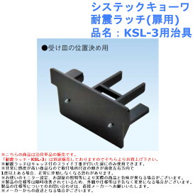 システックキョーワ 耐震ラッチ(扉用) 品名：KSL-3用治具