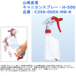 �R��Y�� �L���j�����X�v���[H-500 �i�ԁFC356-000X-MB-R �X�v���[�{�g�� ������ ���� ��ߐ��