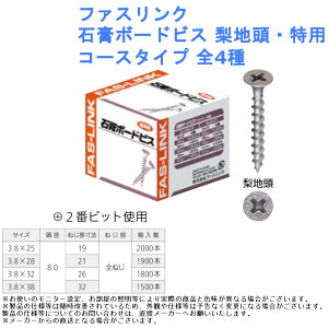 ねじ 部品 DIY リフォーム プロ 施工 ファスリンク 石膏ボードビス 梨地頭・特用 コースタイプ 全4種