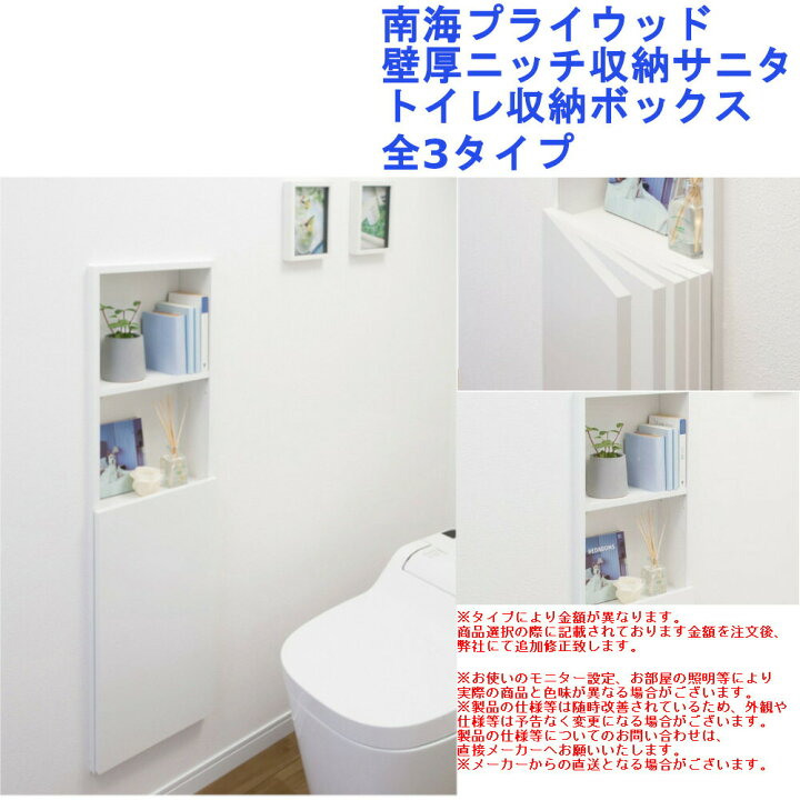 楽天市場】トイレ収納 Sanita 飾り棚 隠す収納 壁厚収納 棚 インテリア 