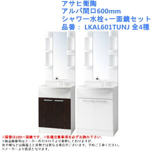 �A�T�q�q�� ���ʉ��ϑ� ALBA�i�A���o�j600mm ��ʋ��E�V�����[�����Z�b�g LKAL601TUNJ�y�S4��z