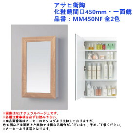 コンパクト ミラー 単品 交換 洗面鏡 おしゃれ 木製 シンプル アサヒ衛陶 化粧鏡間口450mm・一面鏡 品番：MM450NF 全2色