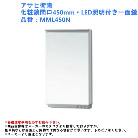 コンパクト ライト ミラー 単品 交換 洗面鏡 おしゃれ 収納 木製 コンセント アサヒ衛陶 化粧鏡間口450mm・LED照明付き一面鏡 品番：MML450N