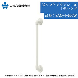 浴室 手すり マツ六 32ソフトアクアレール I型ハンド600mm SAQ-I-600W 手摺 tesuri 風呂 diy 交換 介護 リフォーム 後付 高齢者 支える 体 白 縦横