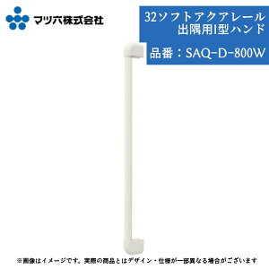  肷 }cZ 32\tgANA[ oI^nh800mm SAQ-D-800W 萠 tesuri C diy   tH[ t  x   p [