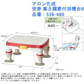 アロン化成 安寿 高さ調節付浴槽台R 品番：536-480