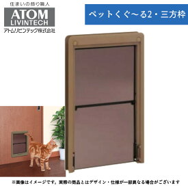 猫 小型犬 中型犬 大型犬 出入口 扉 引き戸 薄型 エコ 省エネ 冷暖房対策 マグネット 簡単取付 ネコドア アトム ペットくぐ〜る2・三方枠 色：ダークブラウン