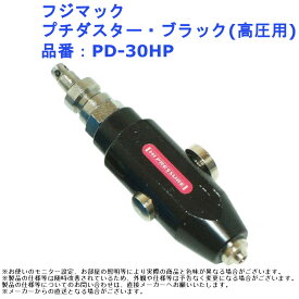 フジマック プチダスター・ブラック(高圧用) 品番：PD-30HP