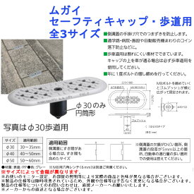 ムガイ セーフティキャップ・歩道用 全3サイズ