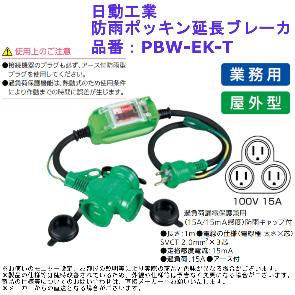 日動工業 防雨型ポッキン延長ブレーカ PBW-EK-T