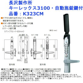 長沢製作所 キーレックス3100・自動施錠鍵付 品番：K323CM