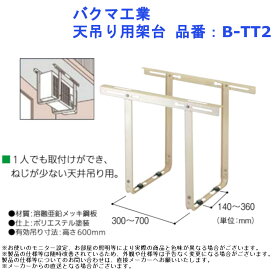 バクマ工業 天吊り用架台 品番：B-TT2
