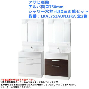�A�T�q�q�� ���ʉ��ϑ� ALBA�i�A���o�j750mm LED�O�ʋ��E�V�����[�����Z�b�g LKAL751AUNJ3KA�y�S2�F�z