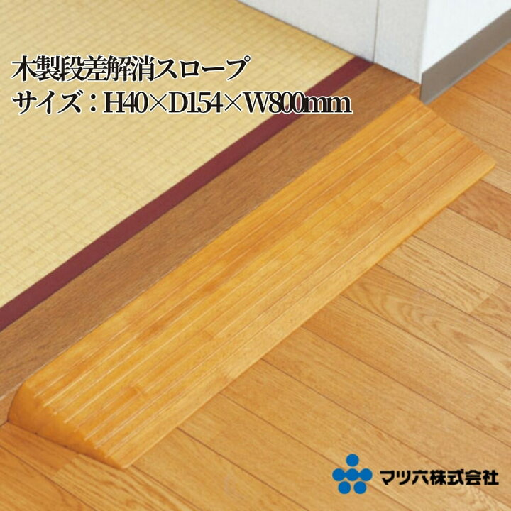 楽天市場】段差 バリアフリー 介護 高齢者 転倒防止 敷居 スロープ 