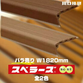 GIKEN ギケン 川口技研 スベラーズ 屋内用 1本入 W1820mm うす茶 茶 滑り止め 階段 事故 滑落 安全対策 強力 すべらない 子供 介護 クッション 部材 DIY 単品｜DIY部材｜簡単取付｜用途広がる定番商品