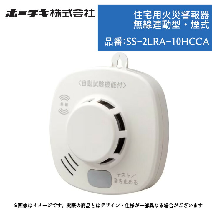 無線連動住宅用火災警報器 SS-2LRA-10HCC 試さ ホーチキ株式会社 3個