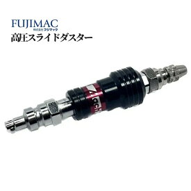 フジマック 高圧スライドダスター 品番：SD-30HPR エアー 吐出 工具 道具 DIY リフォーム エアーパーツ