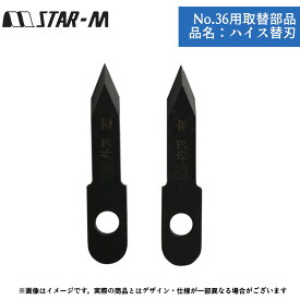 自在錐 道具 工具 電動 ツール パーツ スターエム No.36用取替部品 品名：ハイス替刃