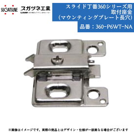 スガツネ工業 取付座金(マウンテンプレート長穴) 品番：360-P6WT-NA