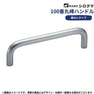 ドア ノブ 取っ手 取手 扉 おしゃれ シンプル DIY 金具 建具 レバー シロクマ 100番丸棒ハンドル 全3サイズ
