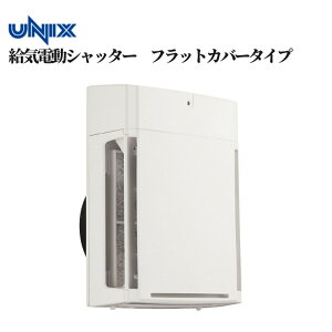レンジフード キッチン 台所 リフォーム 住宅資材 ユニックス 給気電動シャッター フラットカバータイプ 品番UKDF150AWFH