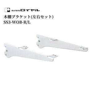 収納 組立 diy 賃貸 おしゃれ 壁 キッチン 可動棚 家具 ラック 頑丈 金具 SSシステムシューノ32 ロイヤル 木棚ブラケット(左右セット)SS3-WOB-R/L 全3種