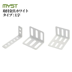 マイスト 取付金具 ホワイト タイプ:L字 全3種 MYST 地震 震災 防災 災害 対策 グッズ 落下 防止 ラック 本棚 家具 滑り 簡単 取付