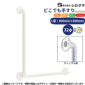 手すり 手摺 tesuri 風呂 浴室 diy 交換 福祉 介護 リフォーム 後付 バリアフリー 介護用品 シロクマ どこでも手すり L型ディンプル付 600mm×600mm BR-281
