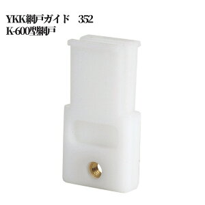 YKK Ԍ˃KCh 352EK-600^Ԍ    C i TbV p[c  DIY t