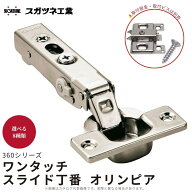スガツネ工業 360シリーズ ワンタッチスライド丁番 オリンピア 全8種類 ソフトクローズ 5段階調整 3次元…