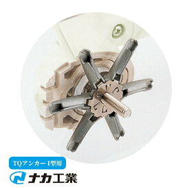 ナカ工業 ニューソフトハンド用 TQ アンカー I型用（2本入） 手すり 手摺 tesuri 風呂 diy 交換 福祉 介護 リフォーム 後付