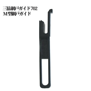 三協 網戸ガイド702・M型網戸ガイド 交換 取替 金物 補修 部品 サッシ パーツ がたつき DIY 取付