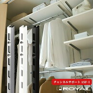 棚柱 ロイヤル チャンネルサポート ASF-1 シングル 端用 壁面収納 DIY 棚受けレール 可動棚 ガチャ柱 ロ…