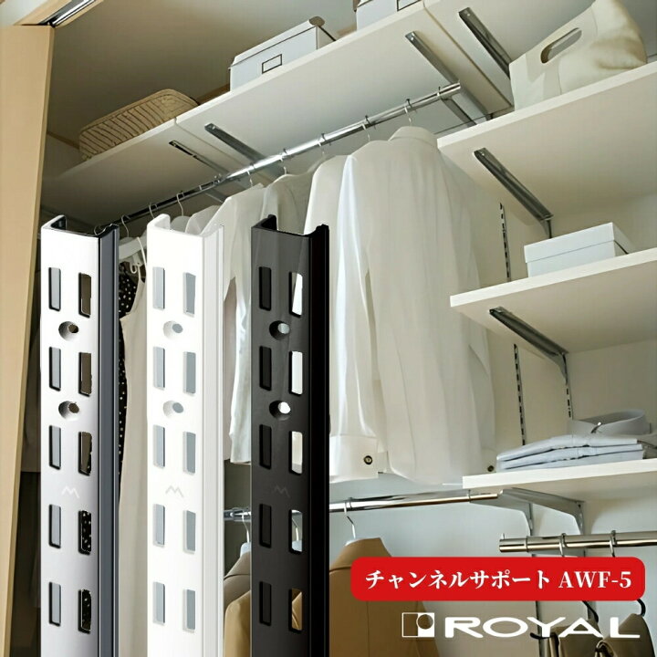 楽天市場】棚柱 ロイヤル チャンネルサポート AWF-5 ダブル 中間用 