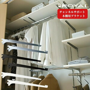 ROYAL チャンネルサポート 収納 ロイヤル 木棚用ブラケット(左右セット) 全20種 組立 diy 賃貸 おしゃれ 壁 キッチン 可動棚 家具 ラック 頑丈 金具