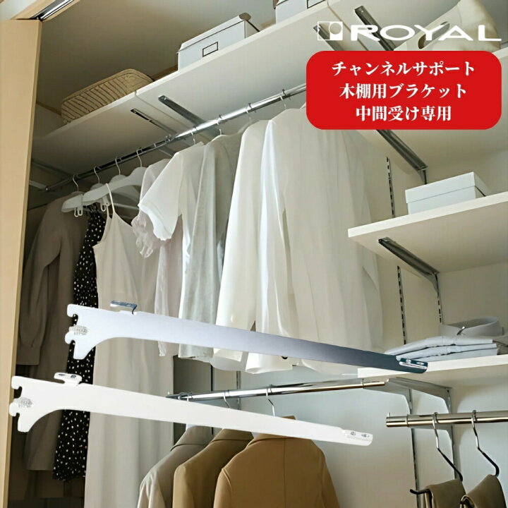 楽天市場】ROYAL ロイヤル 木棚用ブラケット 中間受け専用 チャンネル 